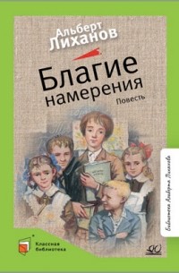 Благие намерения