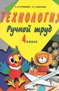 Людмила Кузнецова - Ручной труд 4 кл Учебник