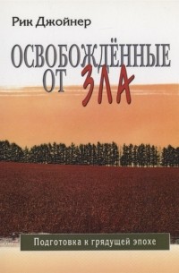 Рик Джойнер - Освобожденные от зла