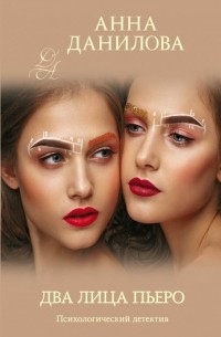 Два лица Пьеро