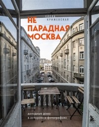 Елена Крижевская - Непарадная Москва доходные дома в историях и фотографиях с автографом