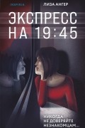 Лиза Ангер - Экспресс на 19:45