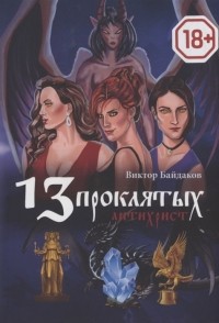 В. Байдаков - 13 проклятых