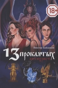 В. Байдаков - 13 проклятых