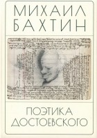 Михаил Бахтин - Поэтика Достоевского