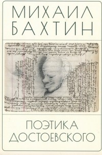 Михаил Бахтин - Поэтика Достоевского