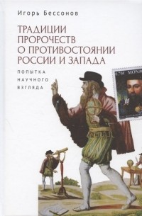 Игорь Бессонов - Традиция пророчества о противостоянии России и Запада Попытка научного взгляда