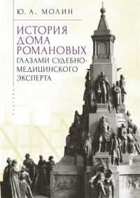 Юрий Молин - История Дома Романовых глазами судебно-медицинского эксперта