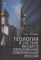 Рупова Р.М. - Теология в системе высшего образования современной России учебное пособие