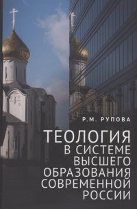 Теология в системе высшего образования современной России учебное пособие