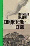Йонатан Видгоп - Свидетельство