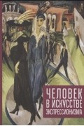 Никольская И.И. - Человек в искусстве экспрессионизм Коллективная монография