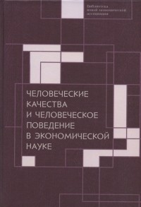  - Человеческие качества и человеческое поведение в экономической науке Сборник материалов II Октябрьской международной научной конференции по проблемам теоретической экономики 18-19 мая 2020 г