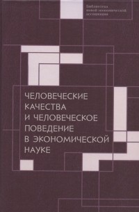 Человеческие качества и человеческое поведение в экономической науке Сборник материалов II Октябрьской международной научной конференции по проблемам теоретической экономики 18-19 мая 2020 г