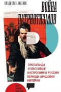 Владислав Аксенов - Война патриотизмов