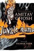 Амитав Гош - Jungle Nama
