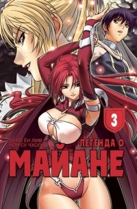 Легенда о Майане. Том 3.