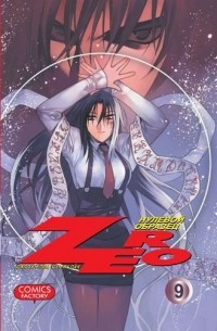 Зеро. Нулевой образец. Том 9.