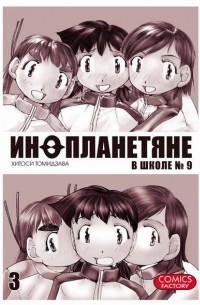 Инопланетяне школы № 9. Том 3.