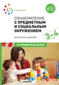 Дыбина Ольга Витальевна - Ознакомление с предметным и социальным окружением. 3-4 года. Конспекты занятий. ФГОС