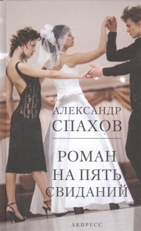 Александр Спахов - Роман на пять свиданий: сборник рассказов