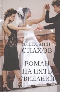 Роман на пять свиданий: сборник рассказов
