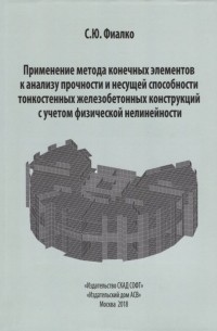 Сергей Фиалко - Применение метода конечных элементов к анализу прочности и несущей способности тонкостенных железобетонных конструкций с учетом физической нелинейности