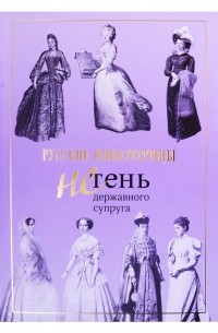 Русские императрицы. Не тень державного супруга