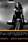 Смерть – дело одинокое