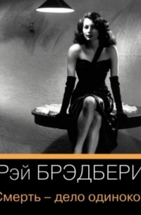 Смерть – дело одинокое