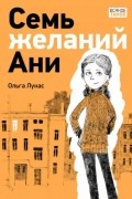 Ольга Лукас - Семь желаний Ани