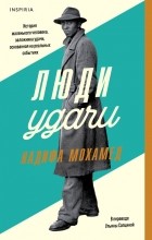 Надифа Мохамед - Люди удачи