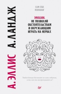 Эмоции. Не позволяй обстоятельствам и окружающим играть на нервах
