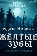 Адам Нэвилл - Желтые зубы