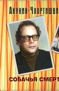 Собачья смерть