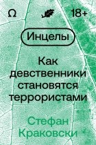 Стефан Краковски - Инцелы. Как девственники становятся террористами