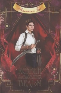 Ковен заблудших ведьм