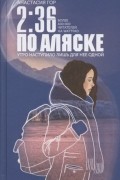 2:36 по Аляске