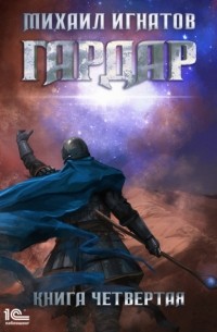 Михаил Игнатов - Гардар. Книга четвертая