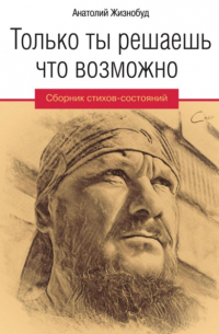 Только ты решаешь что возможно. Сборник стихов-состояний