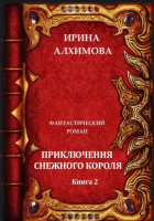 Ирина Аркадьевна Алхимова - Приключения Снежного короля. Книга 2