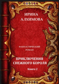 Ирина Аркадьевна Алхимова - Приключения Снежного короля. Книга 2