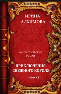 Ирина Аркадьевна Алхимова - Приключения Снежного короля. Книга 2