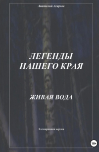 Анатолий Агарков - Легенды нашего края. Живая вода