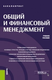 Давид Петросян - Общий и финансовый менеджмент. . Учебное пособие.