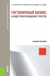 Игорь Сергеевич Барчуков - Гостиничный бизнес и индустрия размещения туристов. . Учебное пособие.