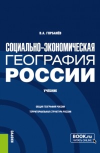 Владимир Горбанёв - Социально-экономическая география России. . Учебник.