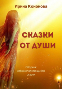 Ирина Кононова - Сказки от души