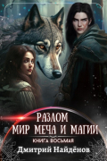Дмитрий Александрович Найденов - Разлом. Мир меча и магии. Книга восьмая