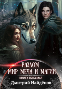 Дмитрий Александрович Найденов - Разлом. Мир меча и магии. Книга восьмая